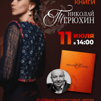 Презентация книги на родине Н. Терюхина