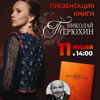 Презентация книги на родине Н. Терюхина
